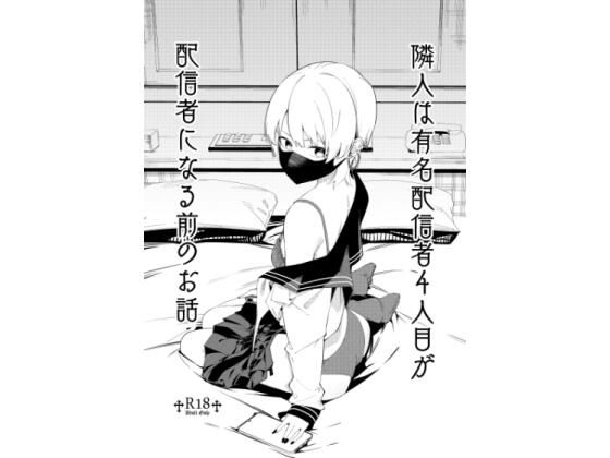 【クソエロ】隣人は有名配信者4人目が配信者になる前のお話｜シンセカイセット