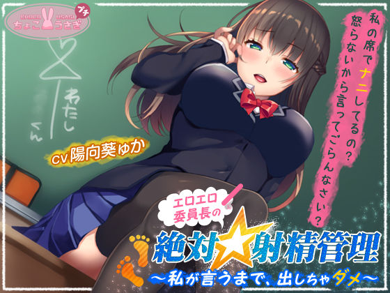 【クソエロ】エロエロ委員長の絶対☆射精管理〜私が言うまで、出しちゃダメ〜｜ちょこうさぎ
