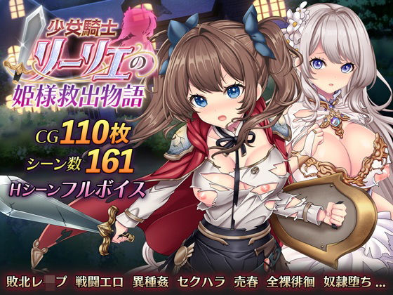 【クソエロ】少女騎士リーリエの姫様救出物語｜萌工房