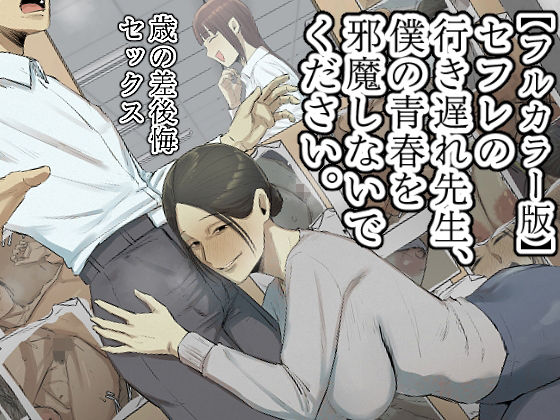 【クソエロ】【フルカラー版】セフレの行き遅れ先生、僕の青春を邪魔しないでください。｜ちょっとB専