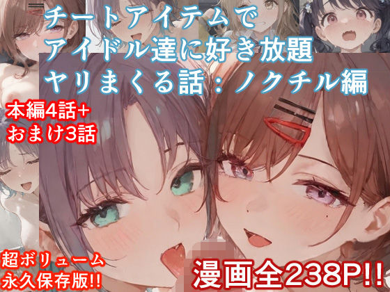 【クソエロ】チートアイテムでアイドル達に好き放題ヤリまくる話・ノクチル編｜ぴんちょん亭