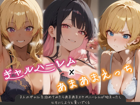 【クソエロ】3人のギャルを泊めてみたら、あまあまスケベハーレムが始まったし、ヒモにしようと貢いでくる｜はらいでか