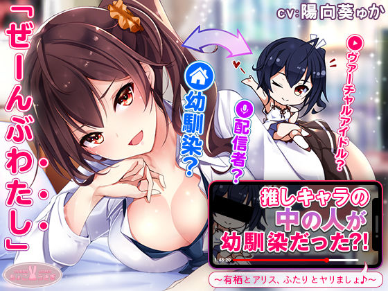 【クソエロ】【約3時間】推しキャラの中の人が幼馴染だった？！〜有栖とアリス、ふたりとヤリましょ♪〜【KU100バイノーラル】｜ちょこうさぎ