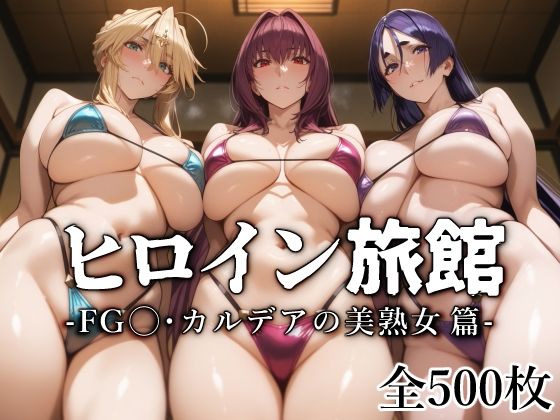 【クソエロ】ヒロイン旅館 -FG◯・カルデアの美熟女篇-｜愛玩ファクトリー