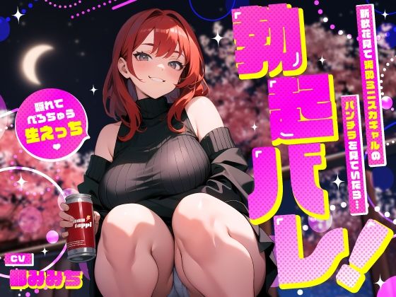【クソエロ】新歓花見で泥●ミニスカギャルのパンチラを見ていたら…勃起バレ！隠れてべろちゅう生えっち｜ちゃんとぴ発電所
