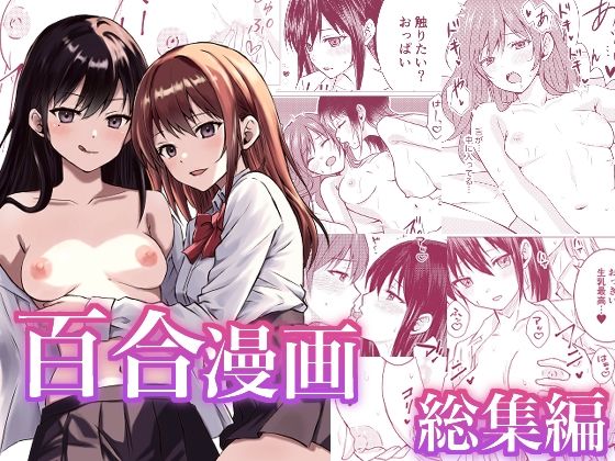【クソエロ】百合漫画総集編｜とうきび畑でつかまえて