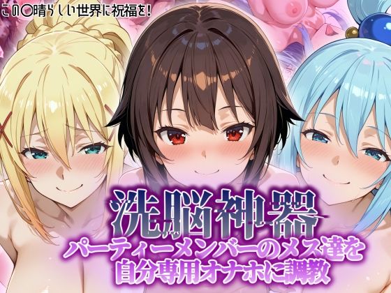 【クソエロ】【洗脳神器】 パーティーメンバーのメス達を 自分専用オナホに調教｜タバタコポン