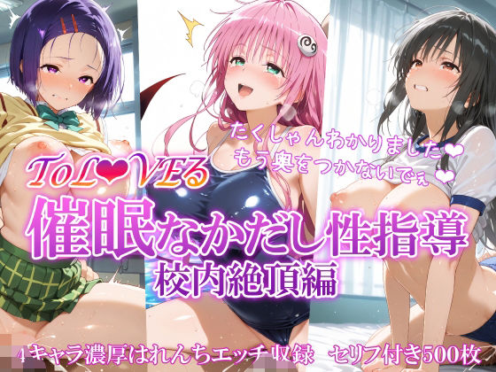 【クソエロ】ToL●VEる 催〇なかだし性指導 校内絶頂編｜もちもち屋