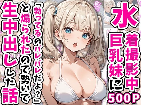 【クソエロ】水着撮影中、巨乳妹に「勃っているのバレバレだよ？」と煽られたので勢いで生中出しした話｜あくめくん