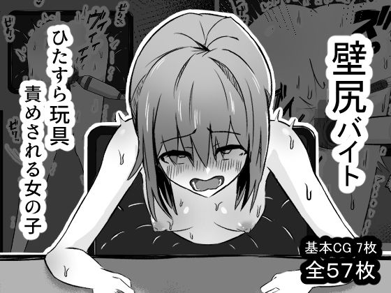 【クソエロ】壁尻バイト ひたすら玩具責めされる女の子｜mmmttt