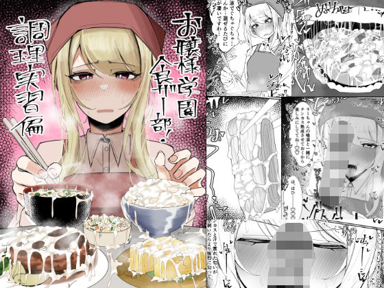【クソエロ】お嬢様学園 食ザー部！〜調理実習編〜｜不悪遊