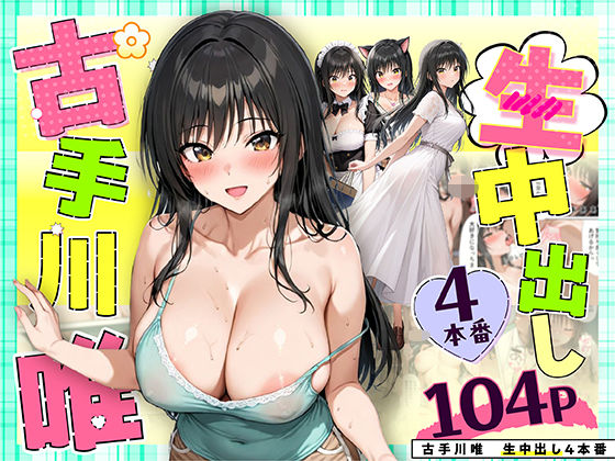 【クソエロ】古手川唯 中出し4本番｜だぶるクリっく