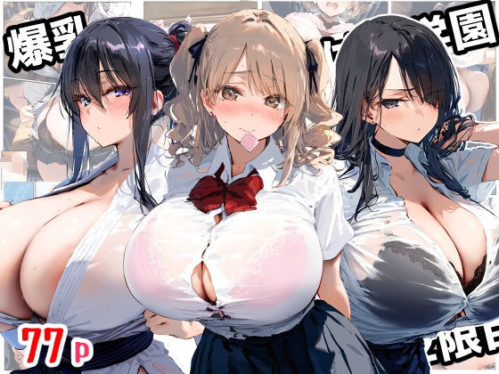 【クソエロ】爆乳種付け学園 2限目｜ぽぽろ