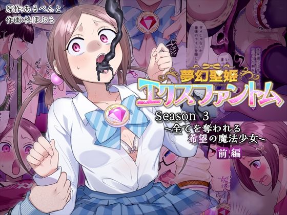 【クソエロ】夢幻聖姫エクスファントムseason3〜全てを奪われる希望の魔法少女〜 前編｜憑依（はい）る抜け道