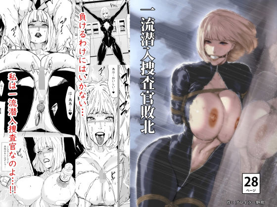 【クソエロ】一流潜入捜査官敗北｜野鳥