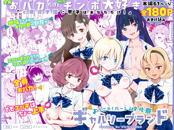 【クソエロ】【全員おバカだけどみんなチンポ大好き】「ど底辺学園に男子はあなただけ！」ようこそ！ハーレム文化祭ギャルソープランド〜地味でさえないオタク君の部屋がエロいギャルたちのたまり場になってる件〜｜アトリエTODO