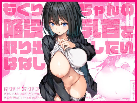 【クソエロ】もぐりちゃんの陥没乳首を取り出したいはなし｜上上下下