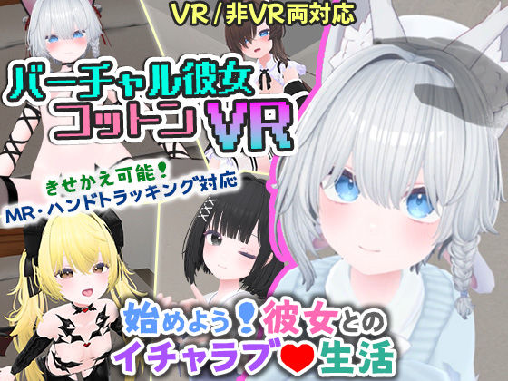 【クソエロ】バーチャル彼女VR コットン【VR/非VR両対応】｜useros