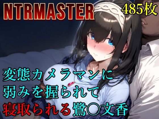 【クソエロ】変態カメラマンに弱みを握られて寝取られる鷺〇文香｜Albatross HARD‐アルバトロス ハード‐