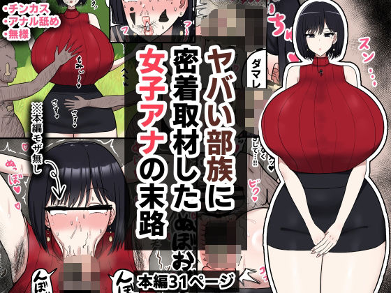 【クソエロ】ヤバい部族に密着取材した女子アナの末路｜たねちこや