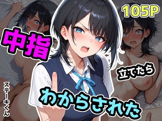 【クソエロ】中指立てたらわからされた｜ステーキくん