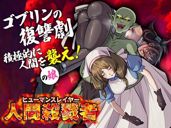 【クソエロ】人間殺戮者 ヒューマンスレイヤー｜いわいじゅしい