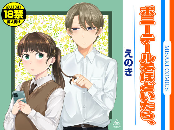 【クソエロ】ポニーテールをほどいたら、｜三崎