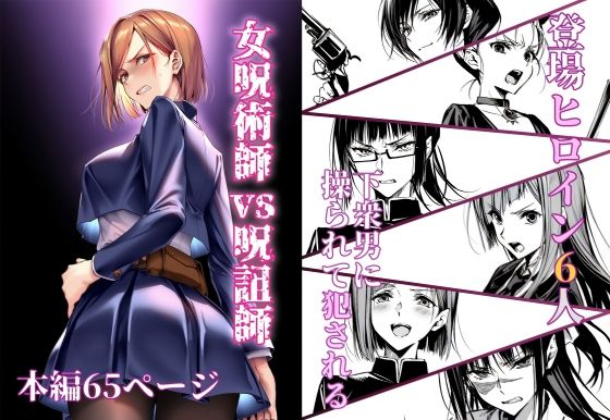 【クソエロ】女呪術師vs呪詛師｜永愛児等太郎