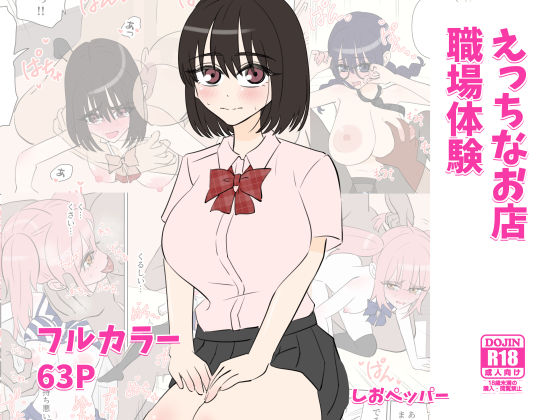 【クソエロ】えっちなお店職場体験｜しおペッパー