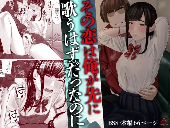 【クソエロ】その恋は俺が先に歌うはずだったのに｜三崎