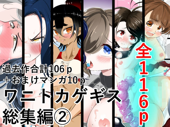 【クソエロ】ワニトカゲギス総集編 2｜ワニトカゲギス