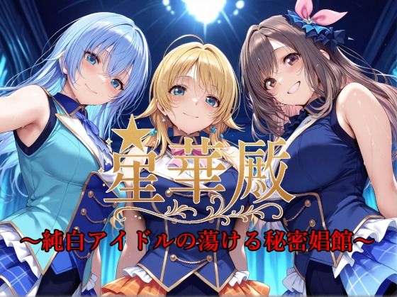 【クソエロ】星華殿〜純白アイドルの蕩ける秘密娼館〜｜Albatross HARD‐アルバトロス ハード‐