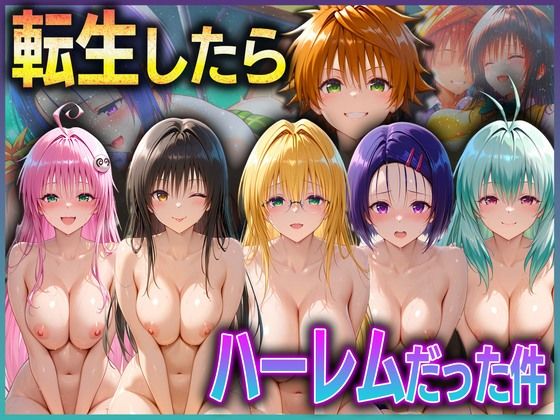 【クソエロ】とらぶる転生したらハーレムだった件 1｜孕ませ学園