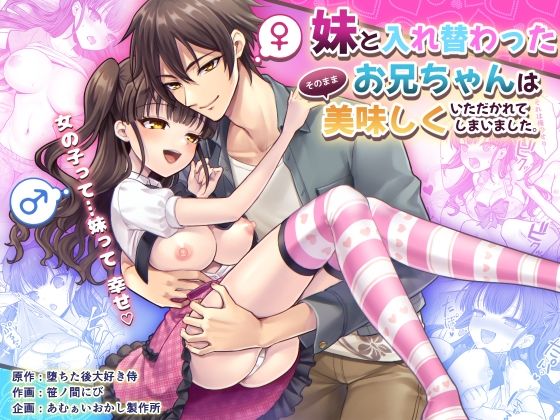 【クソエロ】妹と入れ替わったお兄ちゃんは、そのまま美味しくいただかれてしまいました。｜あむぁいおかし製作所