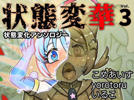 【クソエロ】状態変華Vol.3（状態変化アンソロジー）｜いるこの部屋