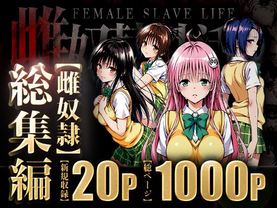 【クソエロ】雌奴○性活〜総集編〜｜はれんち出版