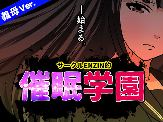 【クソエロ】サークルENZIN的 催●学園 第一話｜サークルENZIN