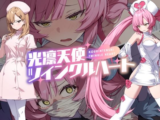 【クソエロ】光凛天使ツインクルハート｜No Future