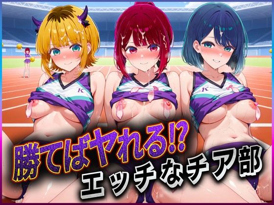 【クソエロ】勝てばセックス？ 試合で勝つたびに中出しさせてくれるチア部 有〇かな・黒〇あかね・ME〇ちょ｜ぶっかけヒロインズ