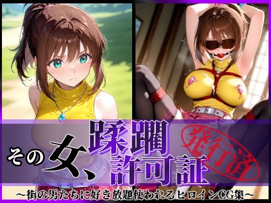 【クソエロ】その女、蹂躙許可証発行済み -街の男たちに好き放題使われるヒロインCG集- 真〇杏子編｜陥落工房