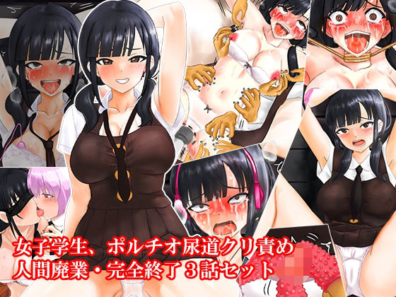 【クソエロ】女子学生、ポルチオ尿道クリ責め人間廃業完全終了3話セット｜淫乱テディベア