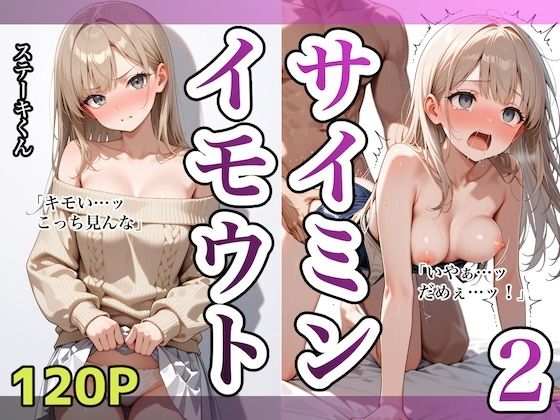 【クソエロ】イモウトサイミン2｜ステーキくん