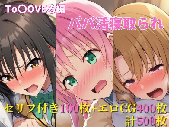 【クソエロ】パパ活寝取られ ToLOVEる編 ララ×唯×里沙 セリフ付きCG集｜ヌキっぱなし
