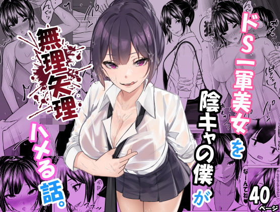 【クソエロ】ドS一軍美女を陰キャの僕が無理矢理ハメる話。｜ちるる