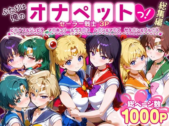 【クソエロ】ふたりは俺のオナペットっ！セーラー戦士総集編1｜ハニトー