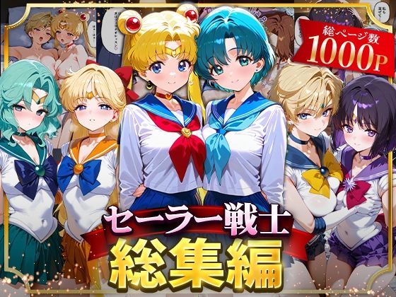 【クソエロ】セーラー戦士総集編2｜ハニトー