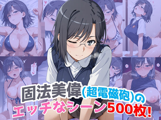 【クソエロ】『固法美偉（超電磁砲）』のエッチなシーン500枚！（寝取られあり）｜農地改革