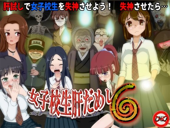 【クソエロ】女子校生肝だめし6｜ティー・エンタ・ぴー