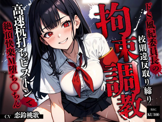 【クソエロ】ドS風紀委員長の校則違反取り締り拘束調教〜高速杭打ちピストンで絶頂快楽M堕ち◯ちん〜｜ちゃんとぴ発電所