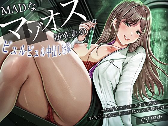 【クソエロ】MADなマゾオス研究員のビュルビュル中出し治験。快楽アヘイキできるのはおち〇ぽモルモットになった僕だけ｜バタリンコちゃん